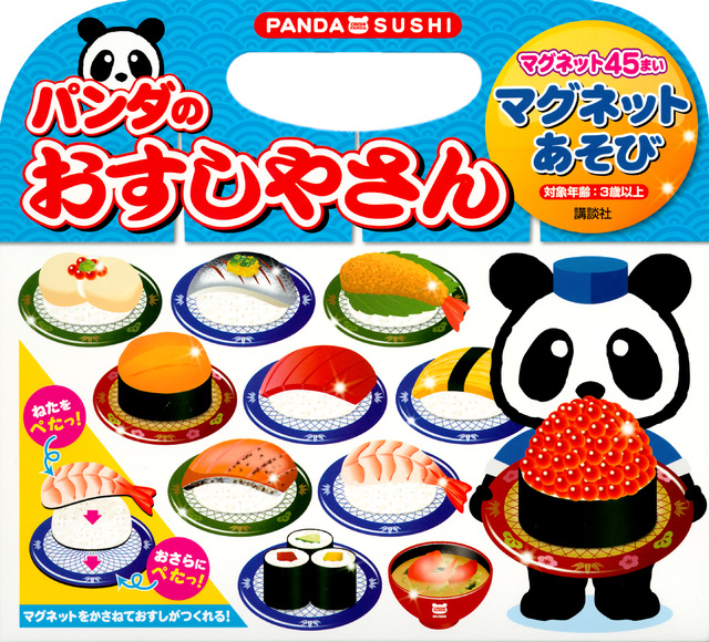 パンダの おすしやさん マグネットあそび