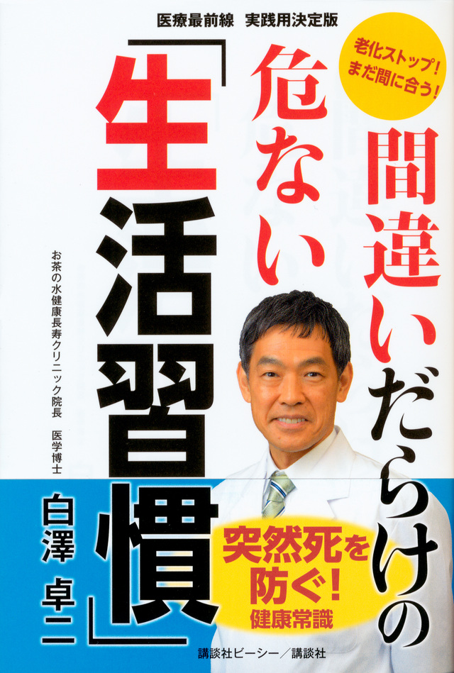 間違いだらけの危ない「生活習慣」