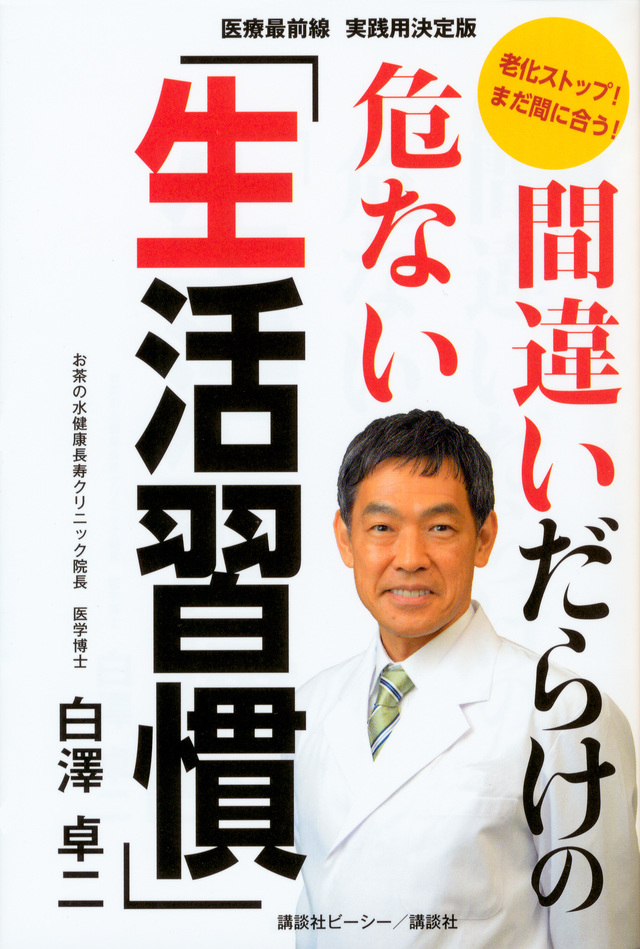 間違いだらけの危ない「生活習慣」