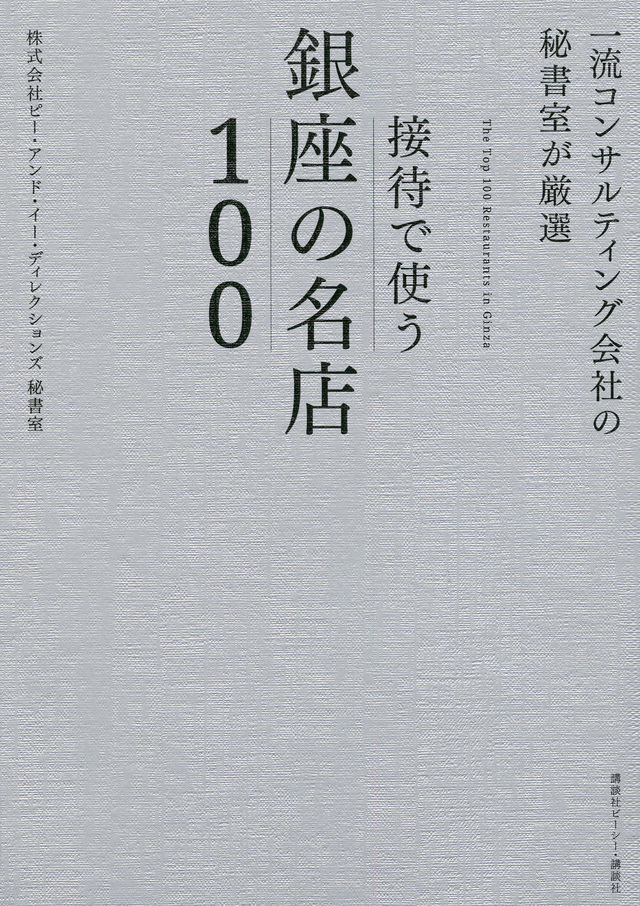 一流コンサルティング会社の秘書室が厳選 接待で使う銀座の名店100