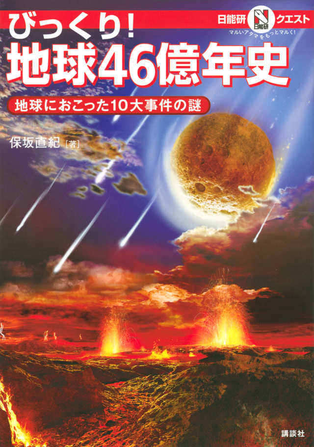 マルいアタマをもっとマルく!日能研クエスト びっくり! 地球46億年史 地球におこった10大事件の謎