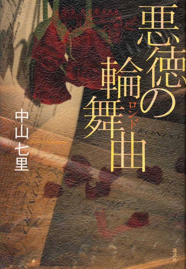 悪徳の輪舞曲