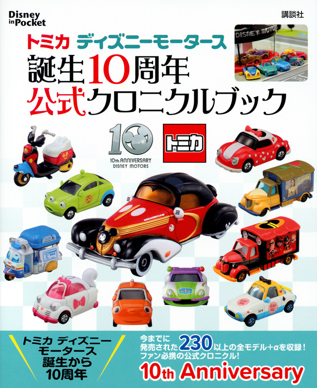 トミカ ディズニーモータース 公式クロニクルブック