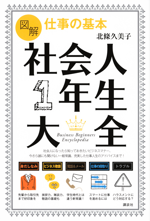仕事の基本 社会人1年生大全
