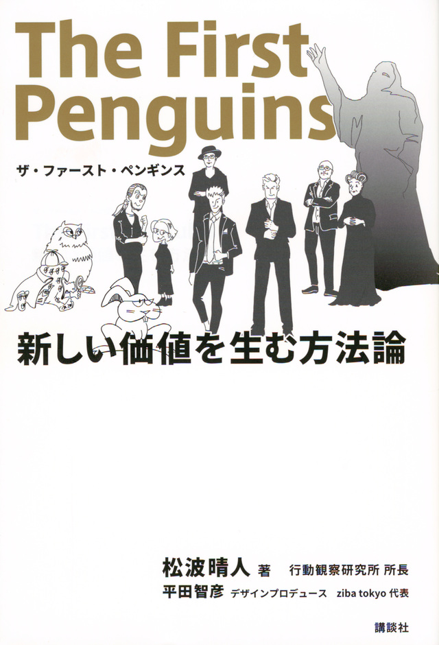 ザ・ファースト・ペンギンス 新しい価値を生む方法論