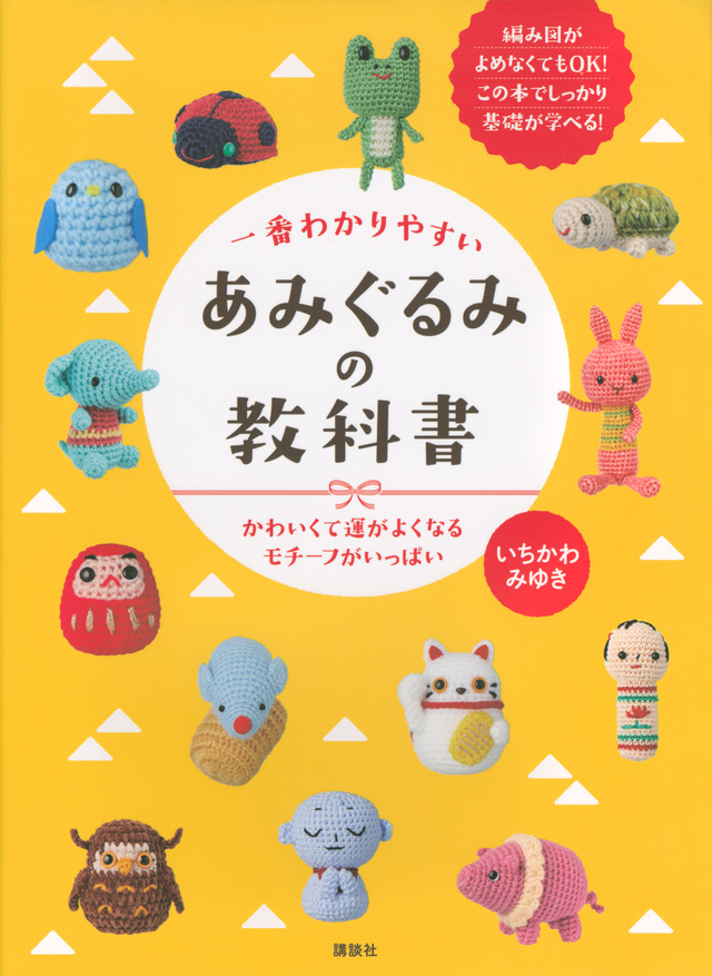 一番わかりやすい あみぐるみの教科書 かわいくて運がよくなるモチーフがいっぱい