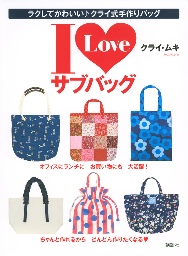 I love サブバッグ