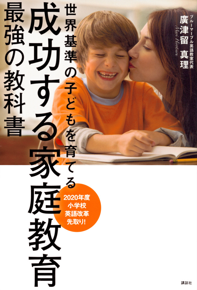 成功する家庭教育 最強の教科書