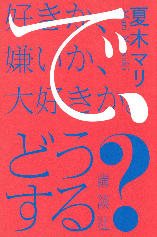 好きか、嫌いか、大好きか。 で、どうする?