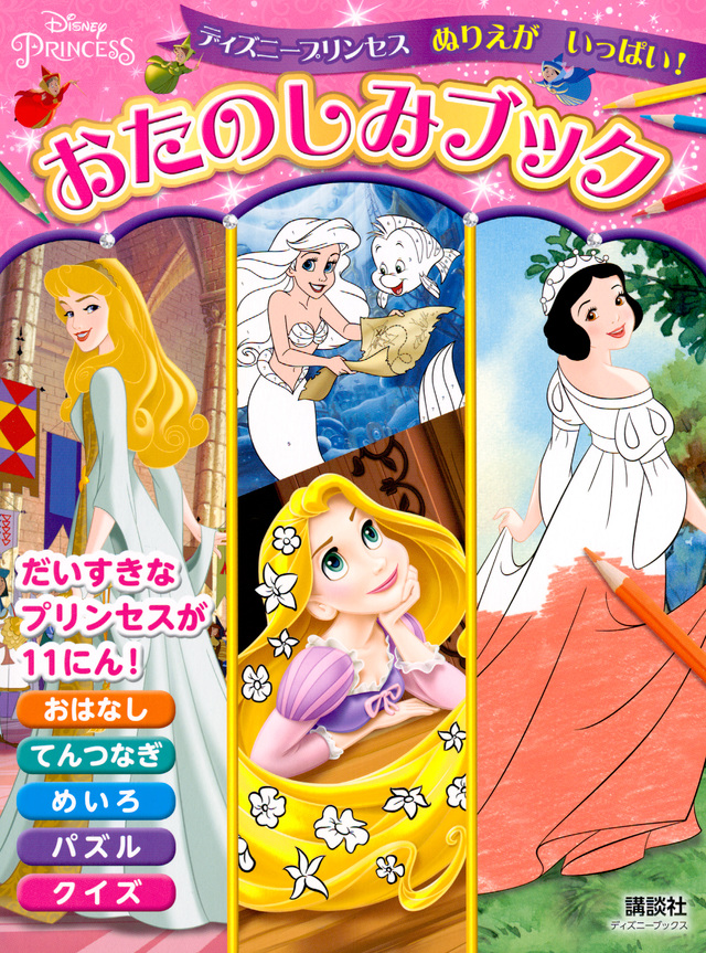 ディズニープリンセス ぬりえがいっぱい! おたのしみブック