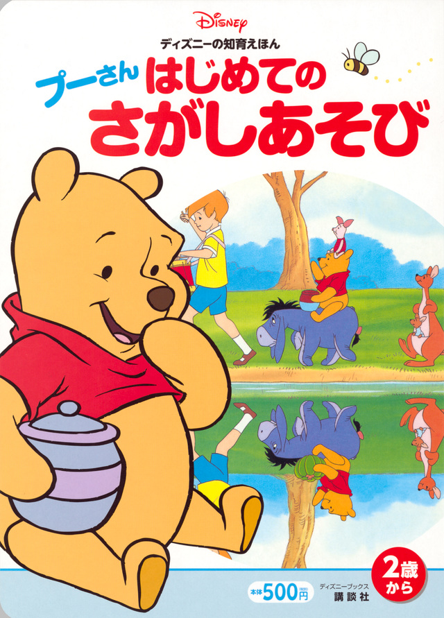 プーさん はじめての さがしあそび
