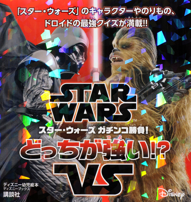 スター・ウォーズ ガチンコ勝負! どっちが強い!?