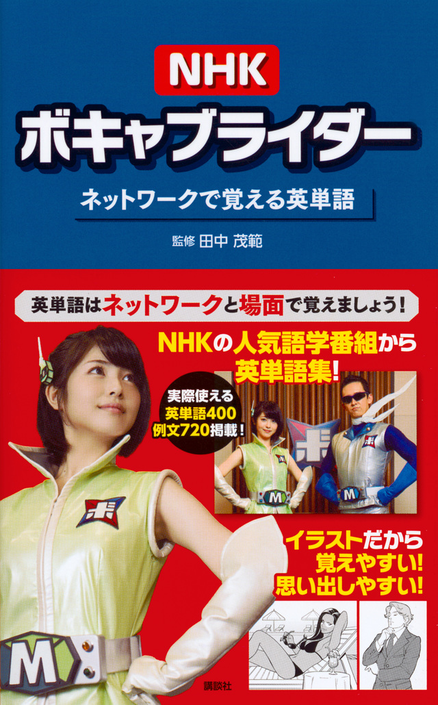 NHKボキャブライダー ネットワークで覚える英単語