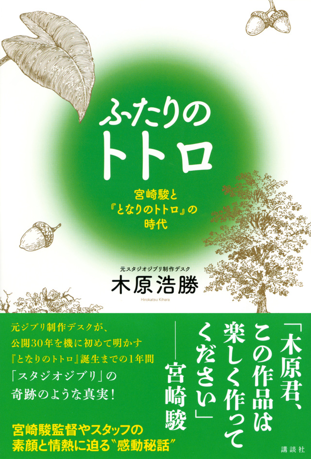 ふたりのトトロ -宮崎駿と『となりのトトロ』の時代-