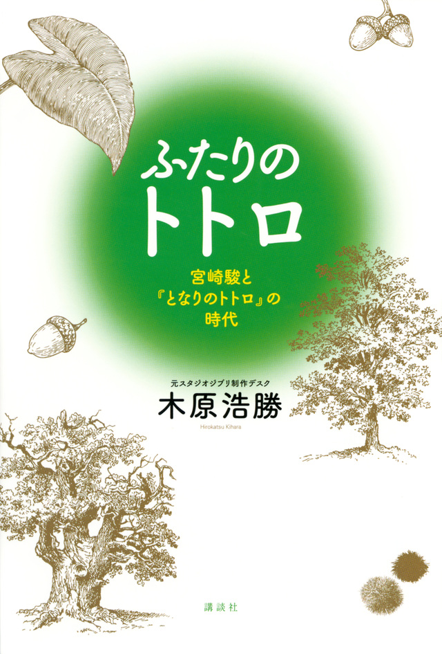 ふたりのトトロ -宮崎駿と『となりのトトロ』の時代-