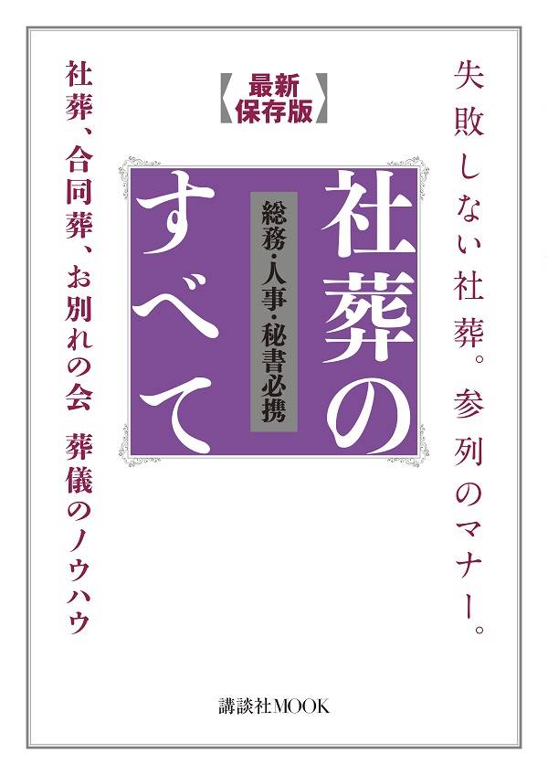 失敗しない社葬。参列のマナー。 最新保存版 総務・人事・秘書必携 社葬のすべて 社葬、合同葬、お別れの会 葬儀のノウハウ