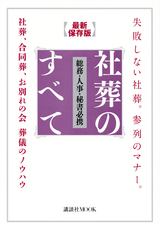 総務・人事・秘書必携 社葬のすべて