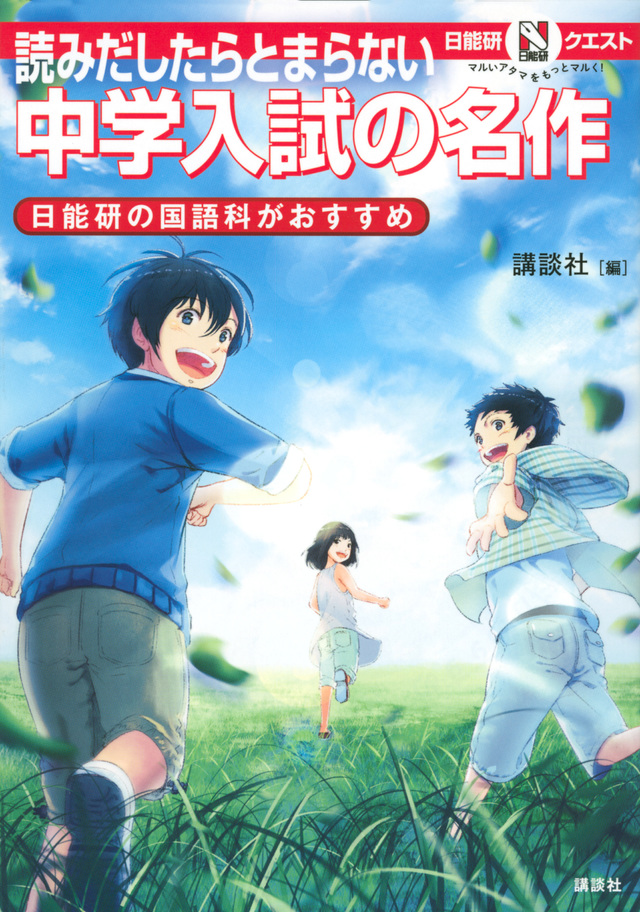 マルいアタマをもっとマルく! 日能研クエスト 読みだしたらとまらない 中学入試の名作 日能研の国語科がおすすめ