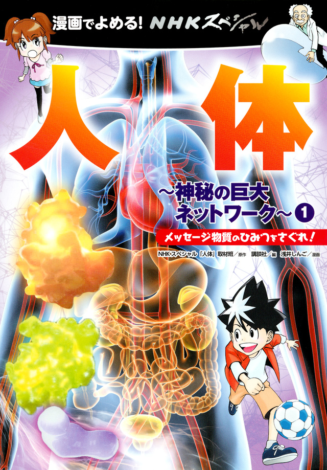 漫画でよめる! NHKスペシャル 人体-神秘の巨大ネットワーク- 1 メッセージ物質のひみつをさぐれ!