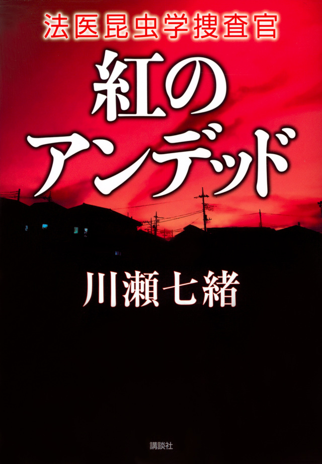 紅のアンデッド