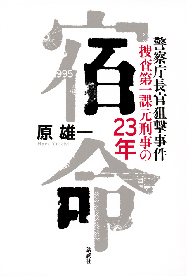 宿命 警察庁長官狙撃事件 捜査第一課元刑事の23年