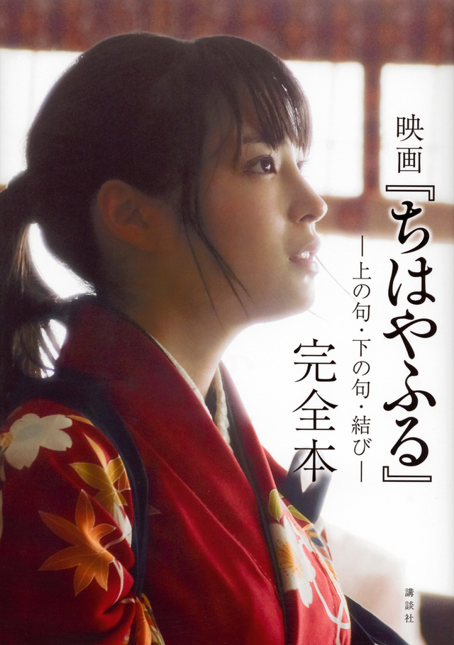 映画『ちはやふる』完全本 ―上の句・下の句・結び―