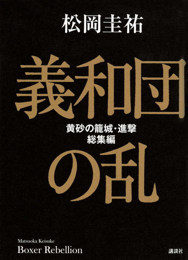 義和団の乱 黄砂の籠城・進撃 総集編