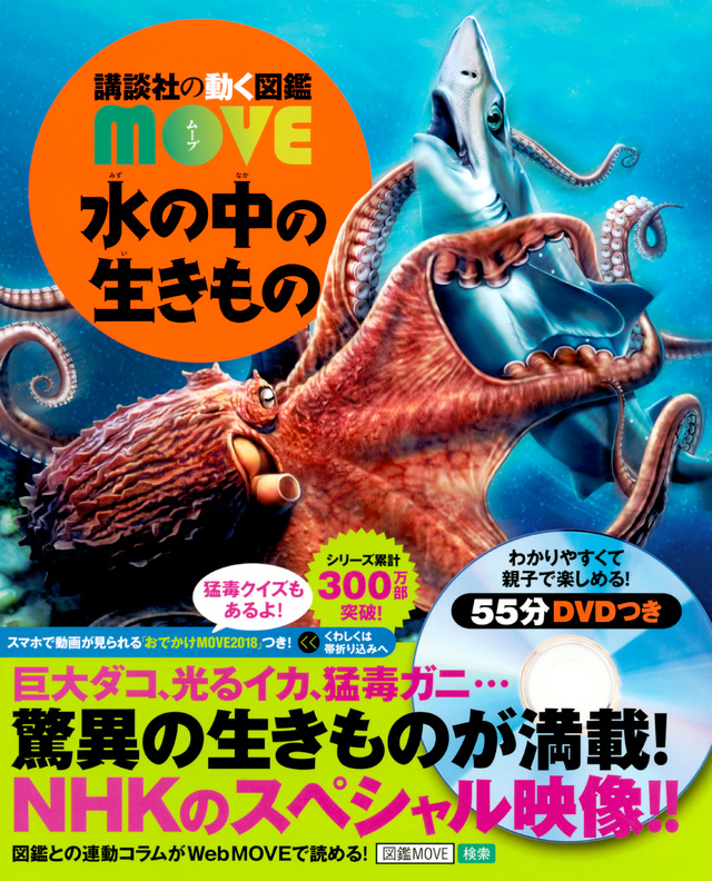 MOVE 水の中の生きもの
