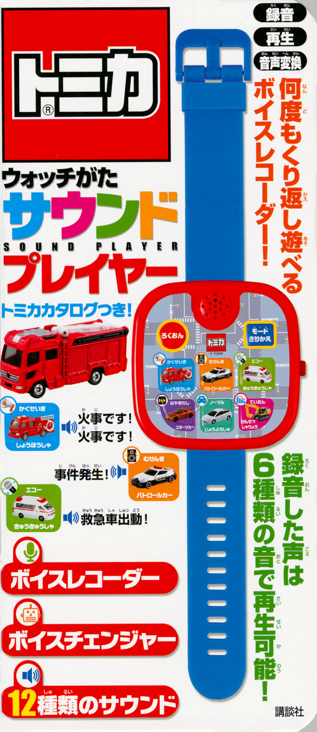 トミカ ウォッチがた サウンドプレイヤー