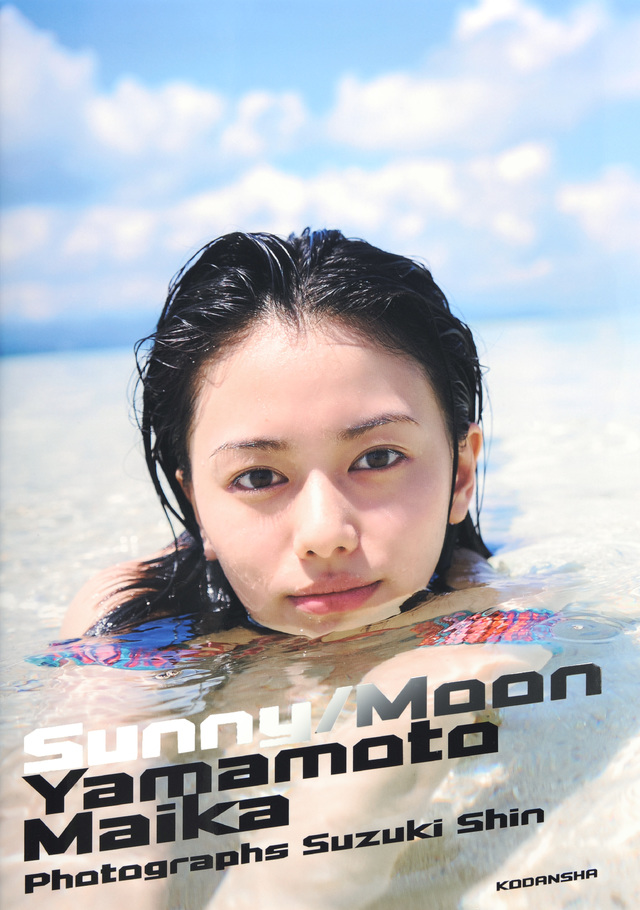 山本舞香 ファースト写真集 サニー/ムーン