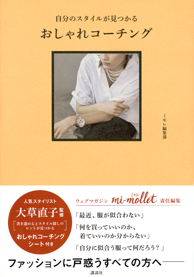 自分のスタイルが見つかる おしゃれコーチング mi‐mollet BOOKS Vol.1