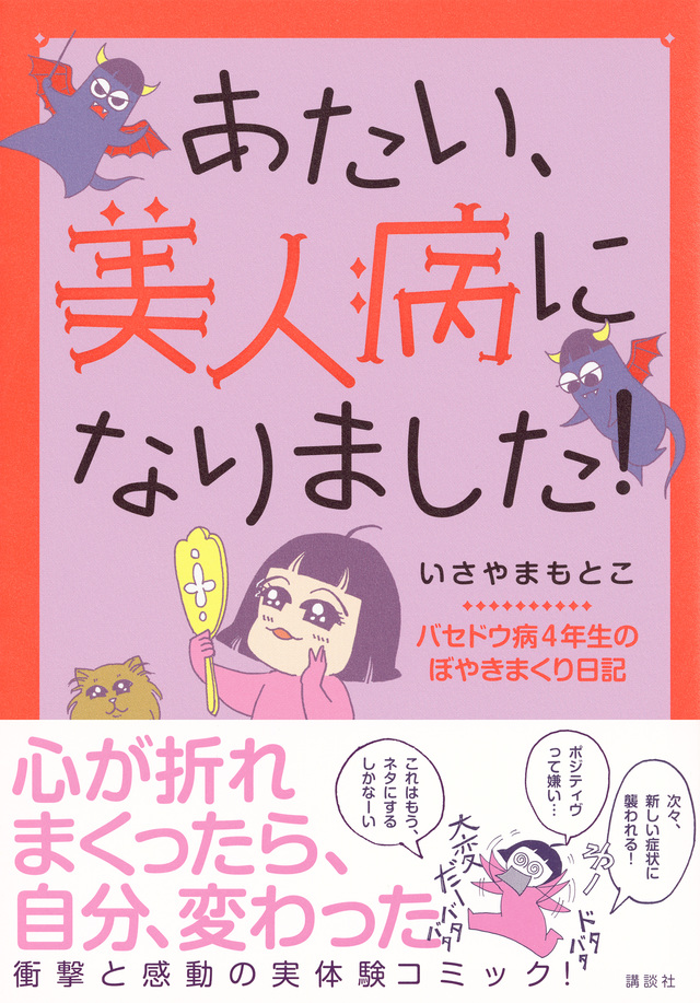 あたい、美人病になりました! バセドウ病4年生のぼやきまくり日記