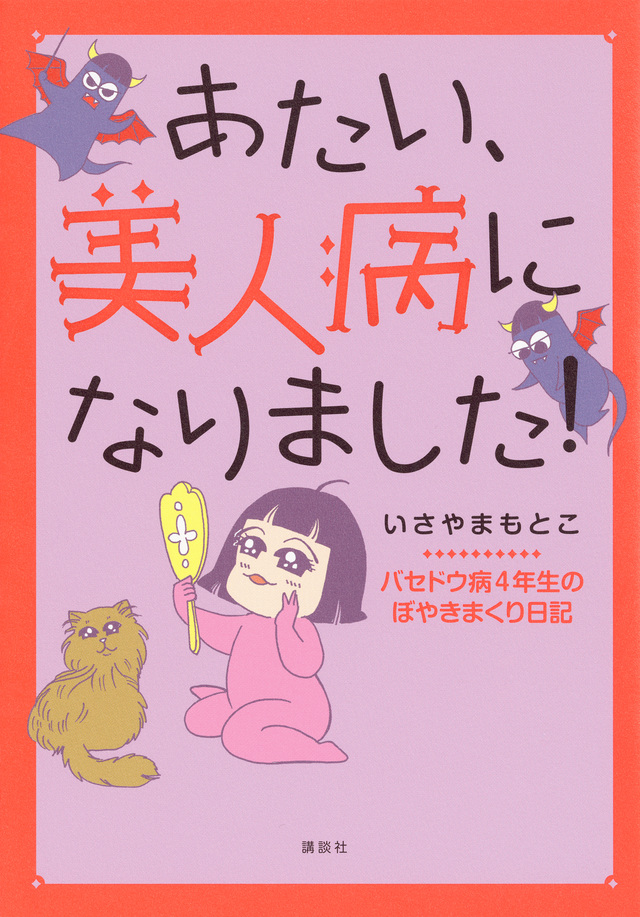あたい美人病になりました!バセドウ病4年生のぼやきまくり日記