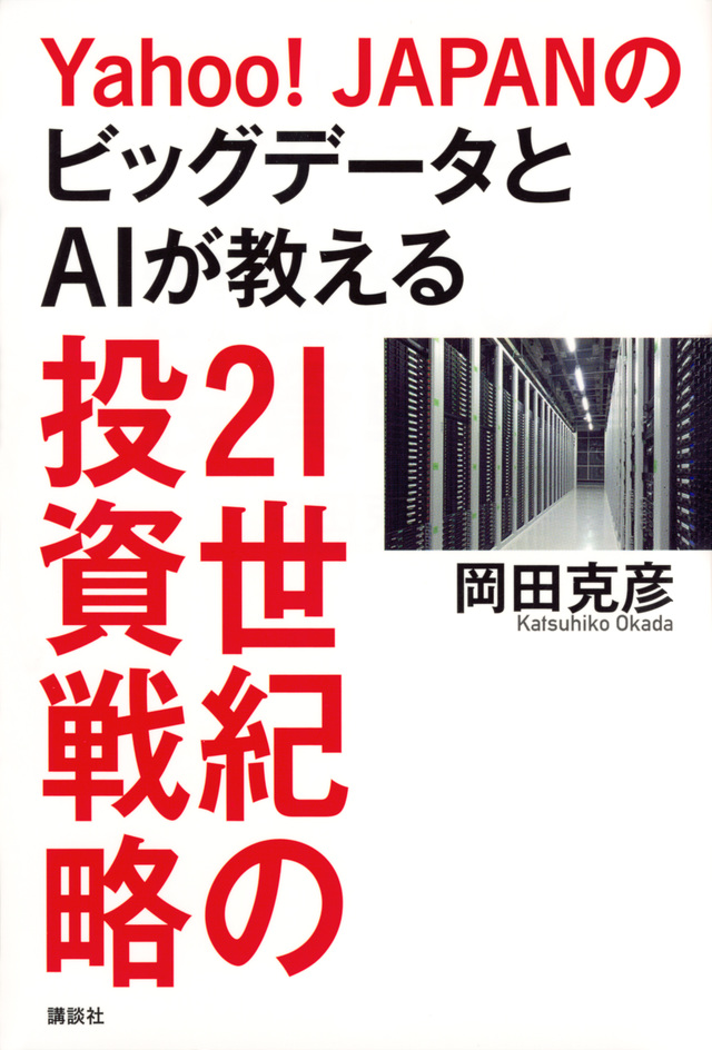Yahoo!のビッグデータとAIが教える21世紀の投資戦略