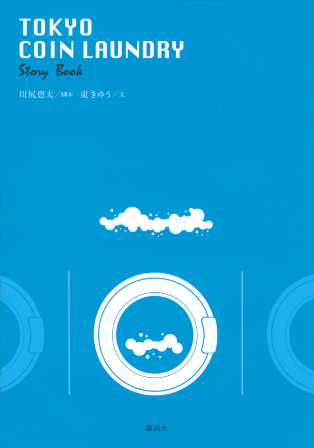 TOKYO COIN LAUNDRY Story Book