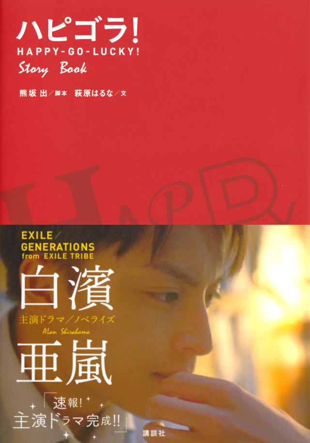 ハピゴラ!Story Book