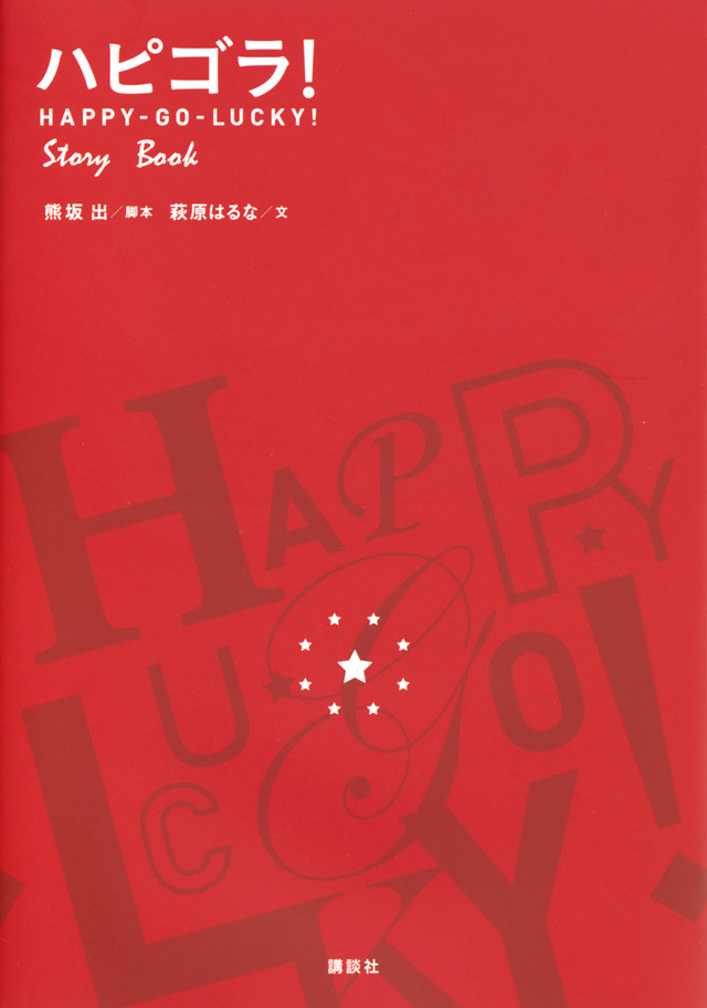 ハピゴラ!Story Book