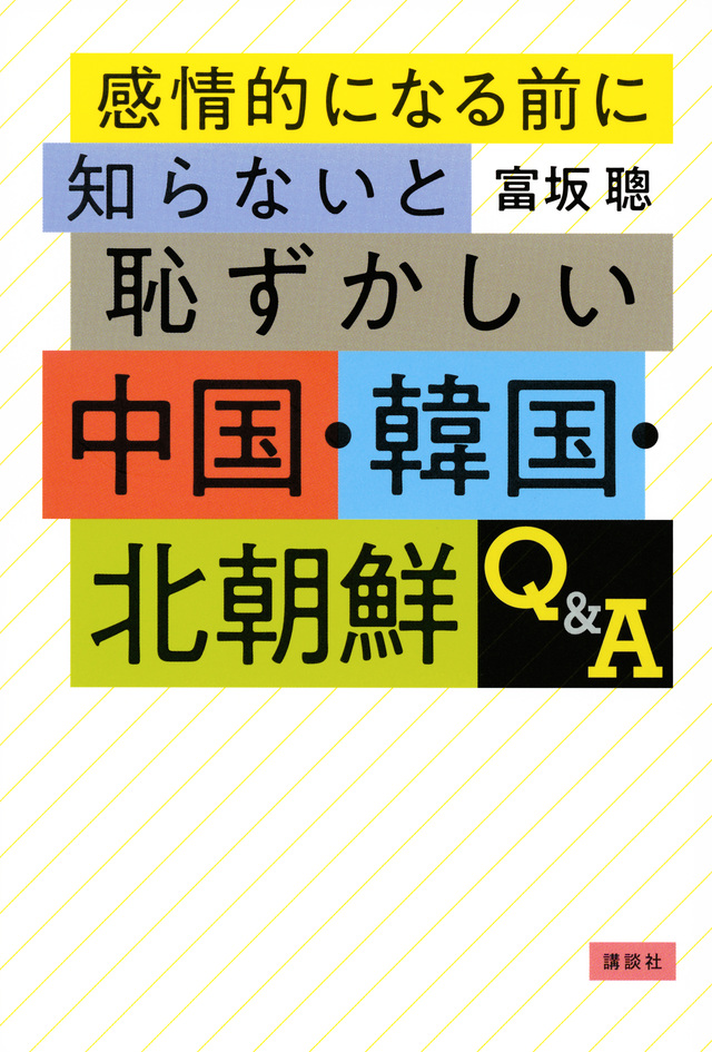 感情的になる前に知らないと恥ずかしい中国・韓国・北朝鮮Q&A