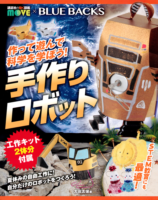 作って遊んで科学を学ぼう! 手作りロボット