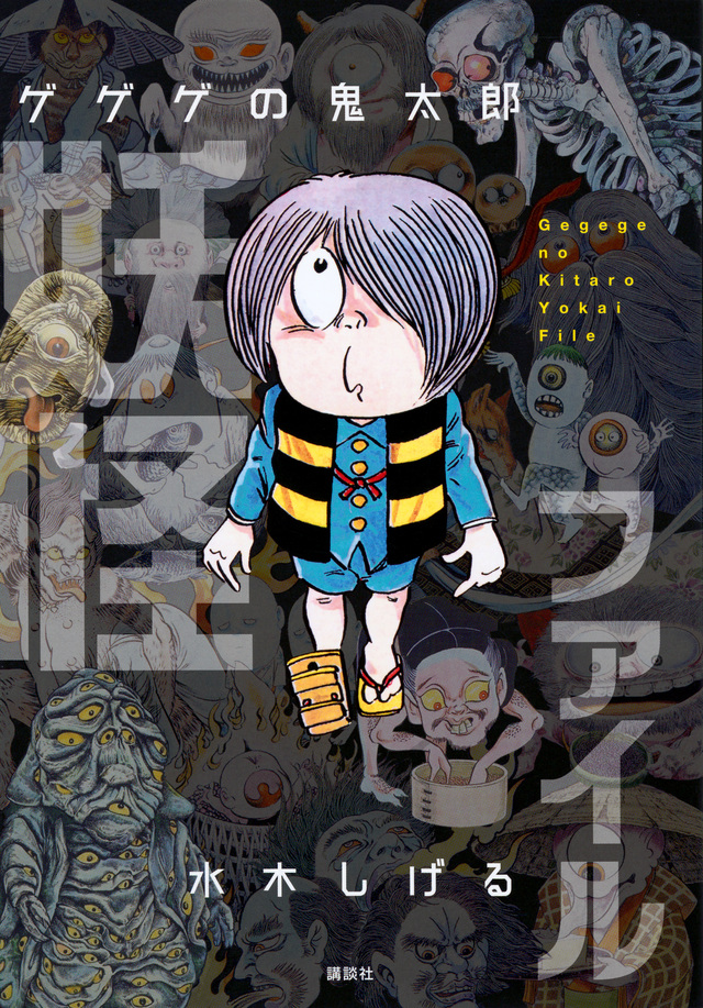 ゲゲゲの鬼太郎 妖怪ファイル