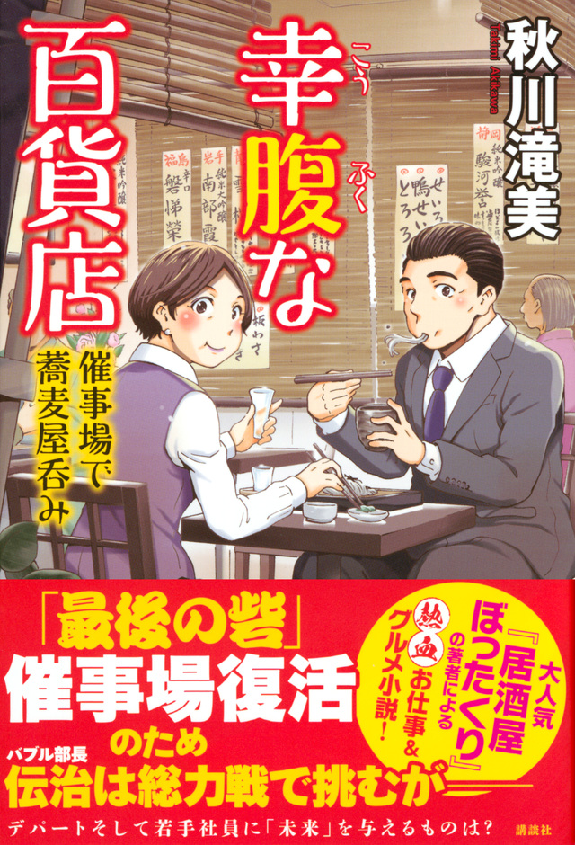 幸腹な百貨店 催事場で蕎麦屋呑み