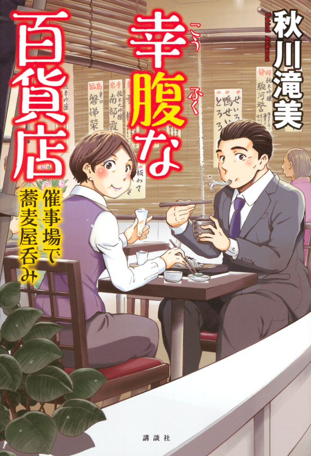 幸腹な百貨店 催事場で蕎麦屋呑み
