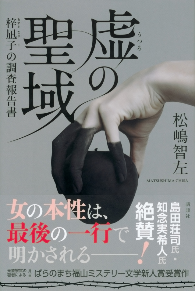 虚の聖域 梓凪子の調査報告書