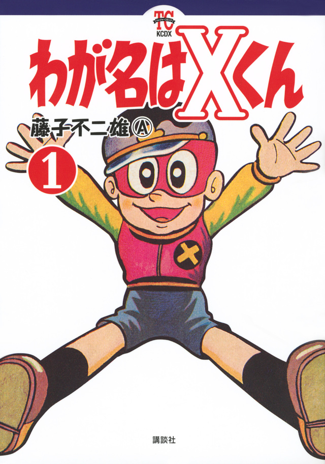 わが名はXくん(1)