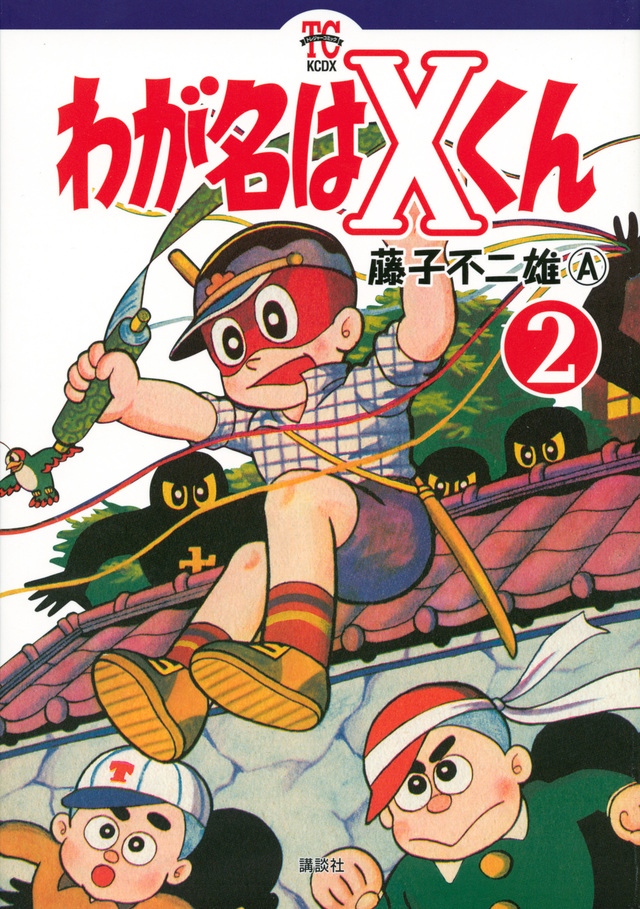 わが名はXくん(2)