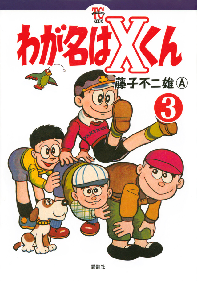 わが名はXくん(3)