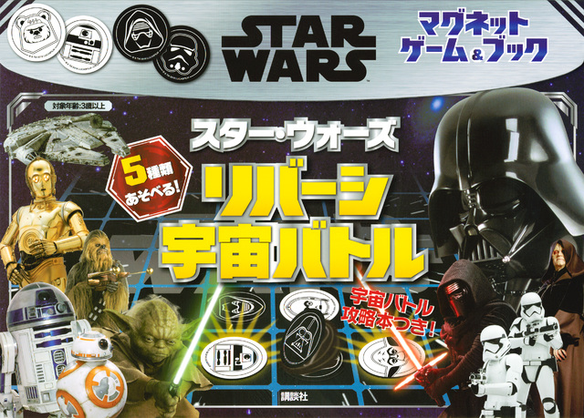 マグネットゲーム&ブック スター・ウォーズ