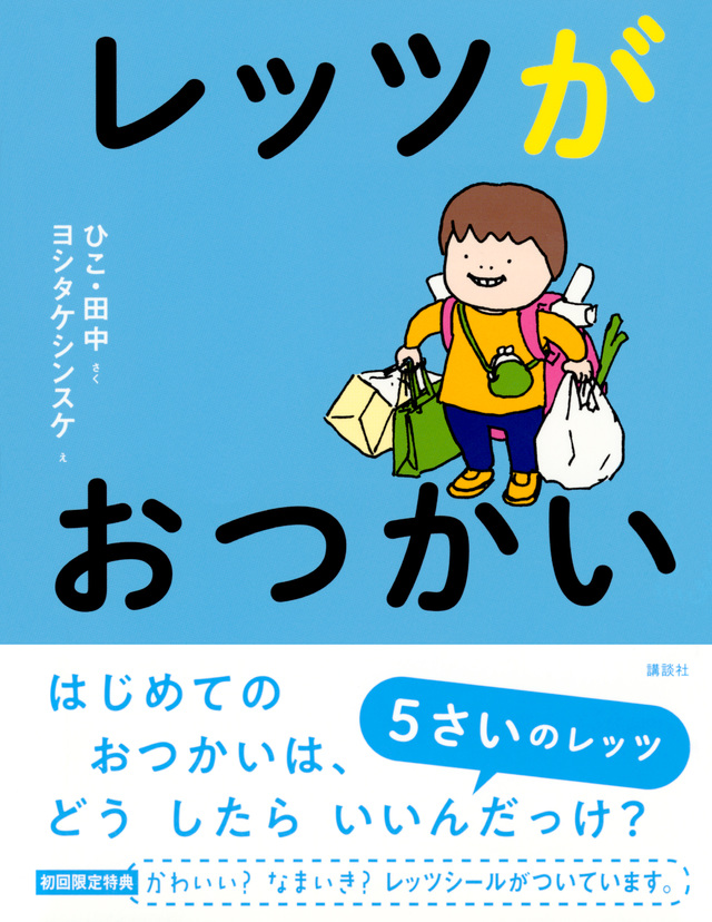 レッツがおつかい