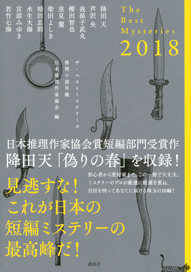 ザ・ベストミステリーズ2018