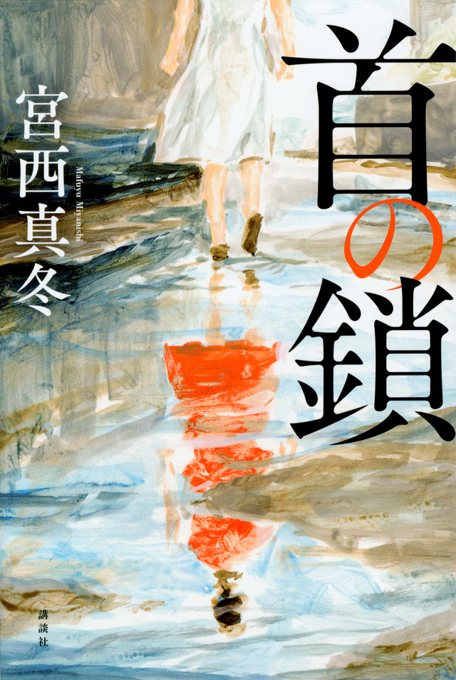首の鎖